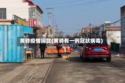 黄骅疫情捐款(黄骅有一例冠状病毒)