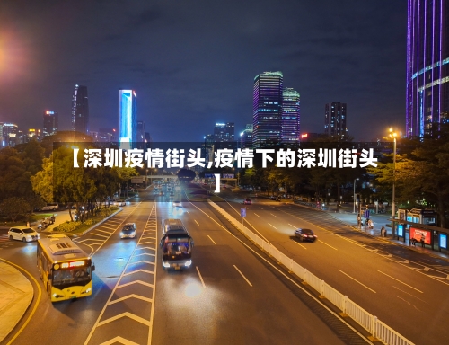 【深圳疫情街头,疫情下的深圳街头】
