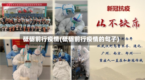 砥砺前行疫情(砥砺前行疫情的句子)
