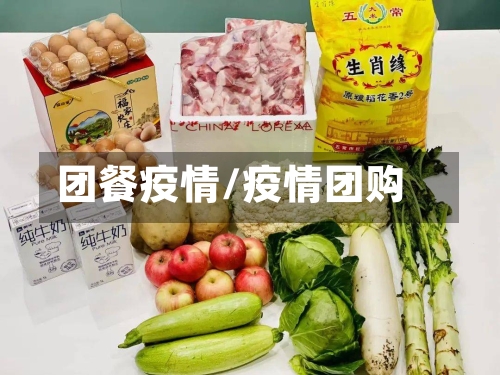 团餐疫情/疫情团购