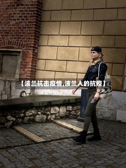 【波兰抗击疫情,波兰人的抗疫】