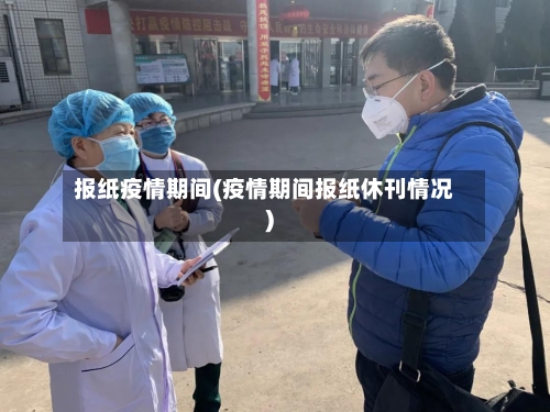 报纸疫情期间(疫情期间报纸休刊情况)