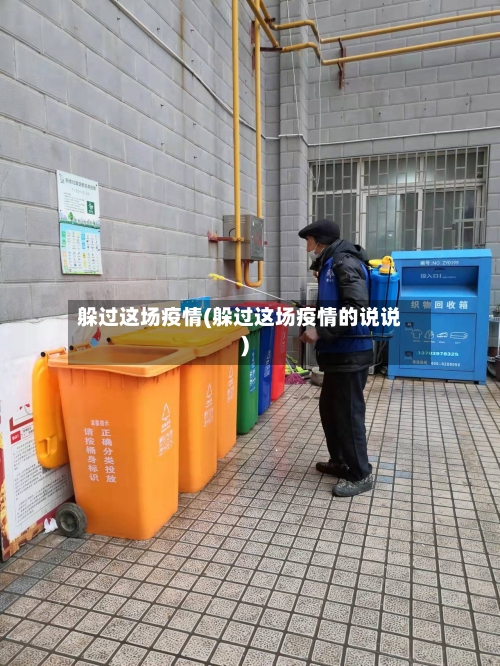 躲过这场疫情(躲过这场疫情的说说)