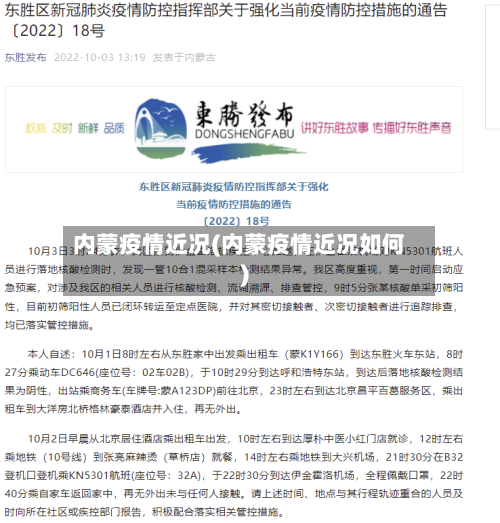 内蒙疫情近况(内蒙疫情近况如何)
