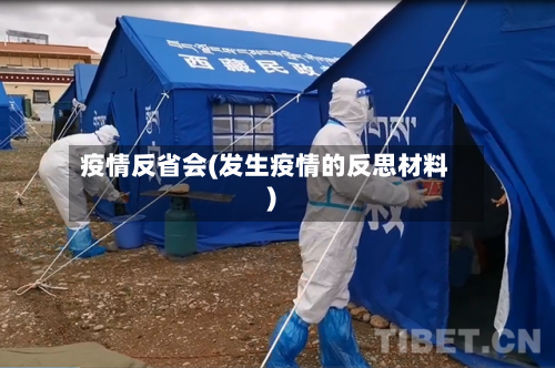 疫情反省会(发生疫情的反思材料)