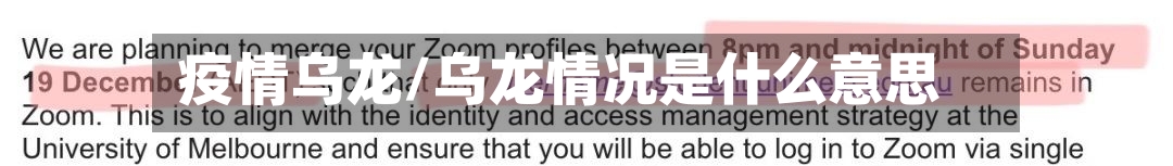 疫情乌龙/乌龙情况是什么意思
