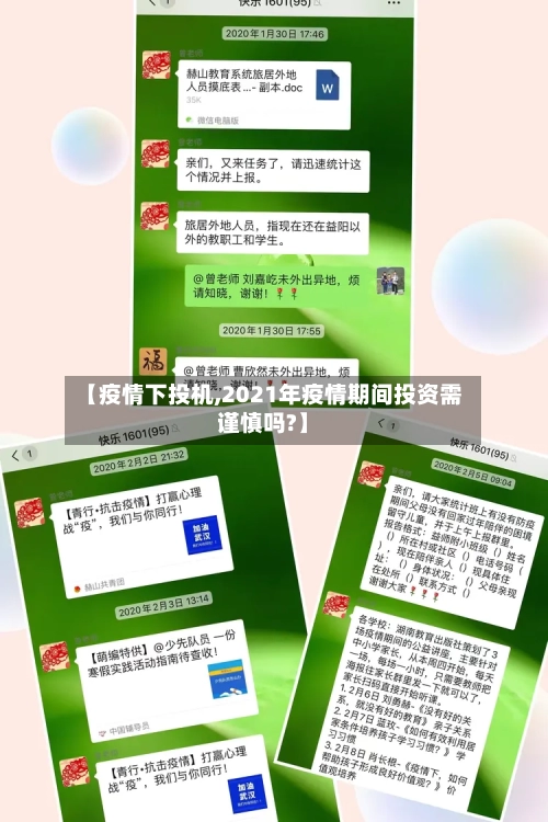 【疫情下投机,2021年疫情期间投资需谨慎吗?】