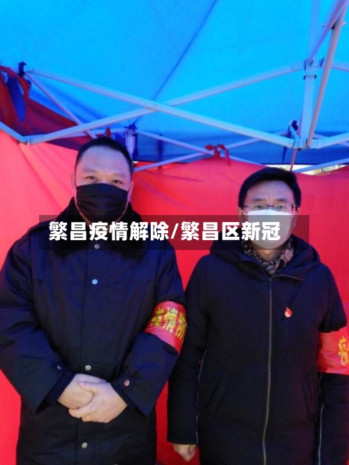 繁昌疫情解除/繁昌区新冠