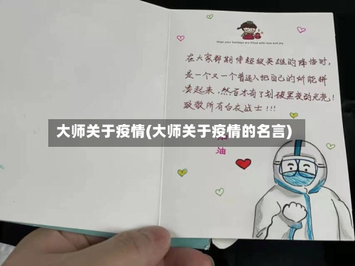大师关于疫情(大师关于疫情的名言)
