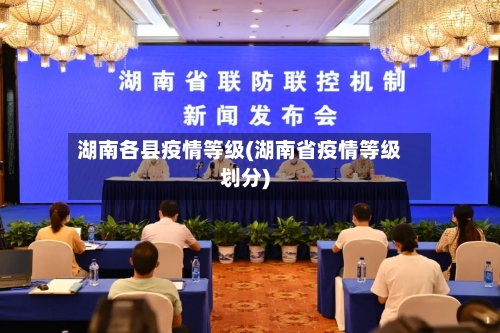 湖南各县疫情等级(湖南省疫情等级划分)
