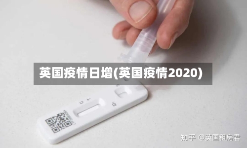 英国疫情日增(英国疫情2020)