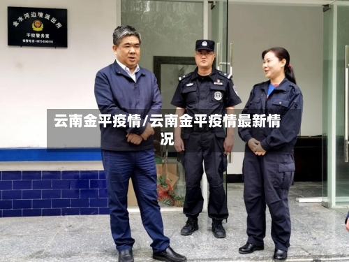 云南金平疫情/云南金平疫情最新情况