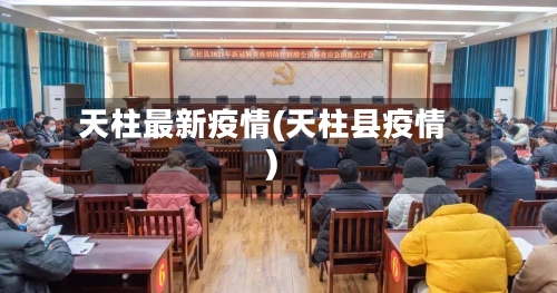 天柱最新疫情(天柱县疫情)