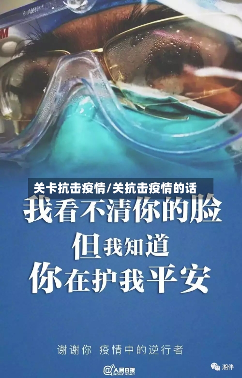 关卡抗击疫情/关抗击疫情的话