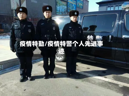 疫情特勤/疫情特警个人先进事迹
