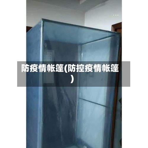 防疫情帐篷(防控疫情帐篷)
