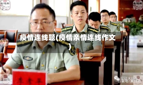 疫情连线题(疫情亲情连线作文)