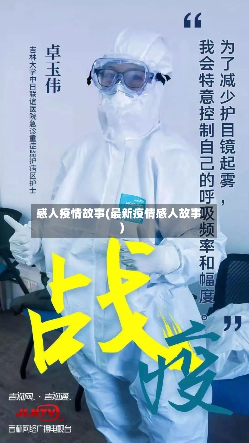 感人疫情故事(最新疫情感人故事)