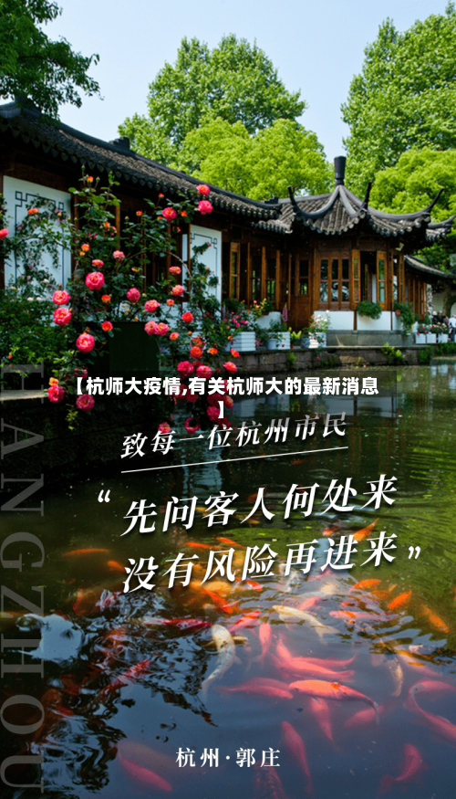 【杭师大疫情,有关杭师大的最新消息】