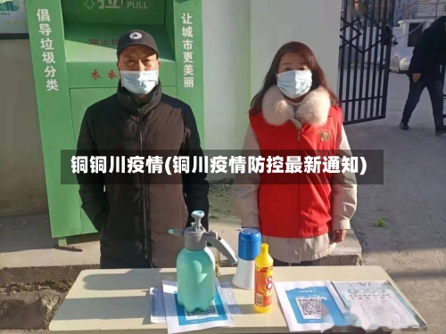 铜铜川疫情(铜川疫情防控最新通知)