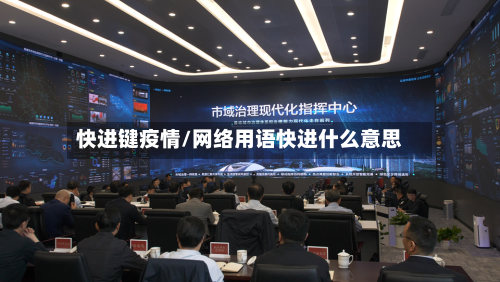 快进键疫情/网络用语快进什么意思