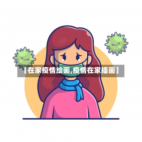【在家疫情绘画,疫情在家插画】