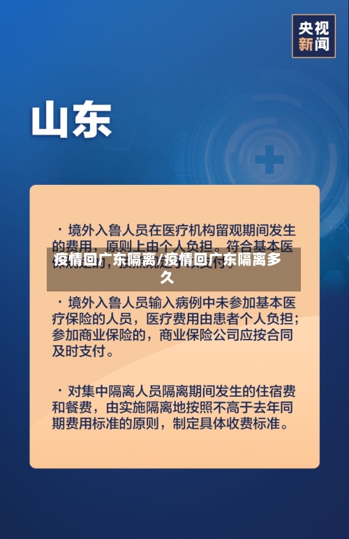 疫情回广东隔离/疫情回广东隔离多久