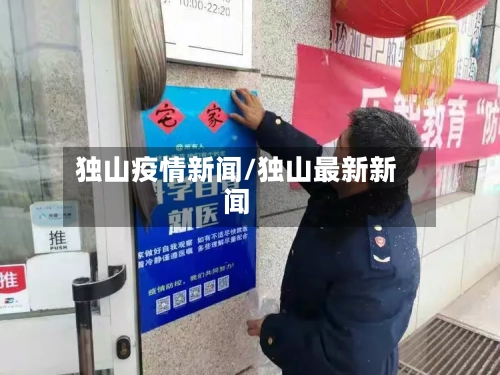 独山疫情新闻/独山最新新闻
