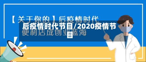 后疫情时代节目/2020疫情节目