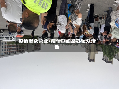 疫情聚众营业/疫情期间举办聚众活动