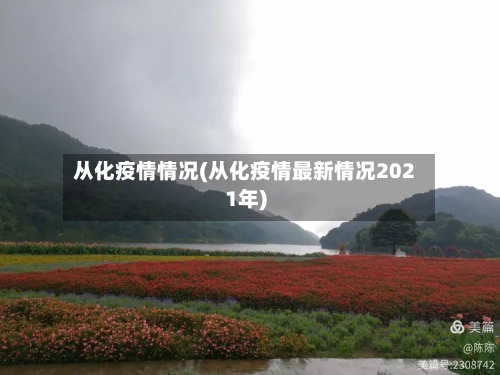 从化疫情情况(从化疫情最新情况2021年)