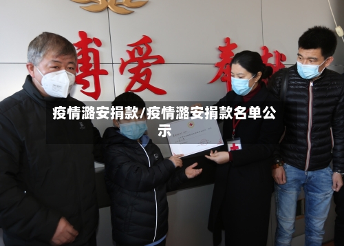 疫情潞安捐款/疫情潞安捐款名单公示