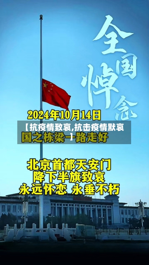 【抗疫情致哀,抗击疫情默哀】