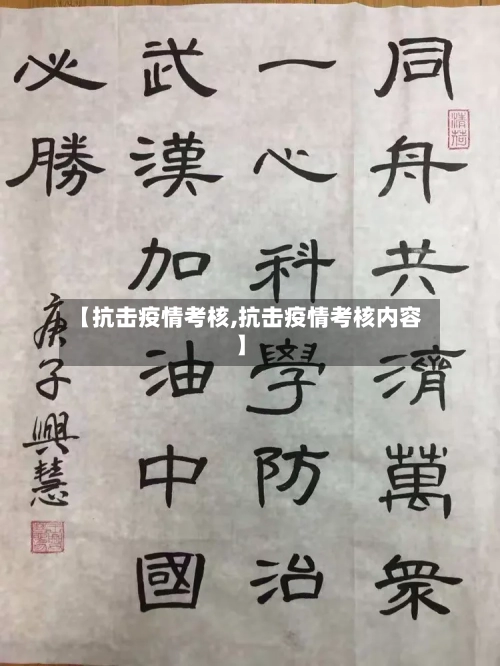 【抗击疫情考核,抗击疫情考核内容】