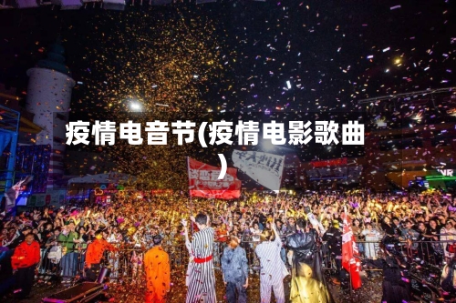 疫情电音节(疫情电影歌曲)