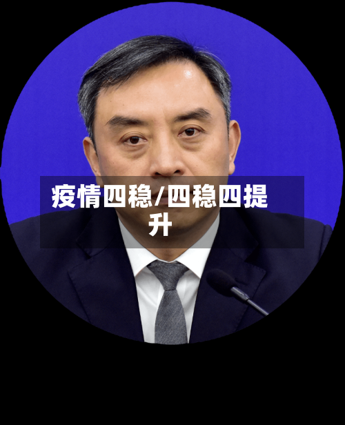 疫情四稳/四稳四提升