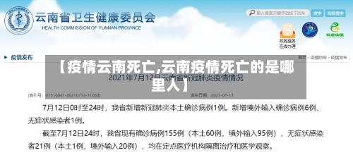 【疫情云南死亡,云南疫情死亡的是哪里人】