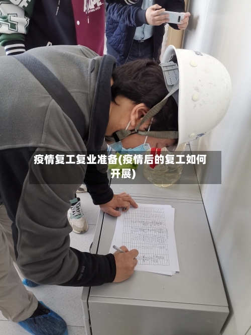 疫情复工复业准备(疫情后的复工如何开展)