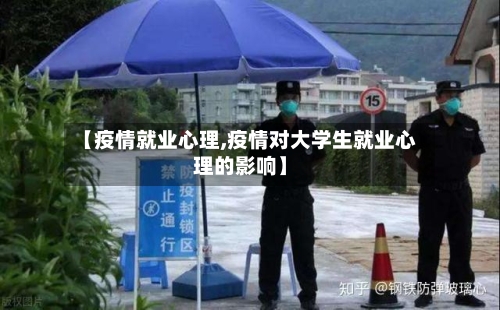 【疫情就业心理,疫情对大学生就业心理的影响】