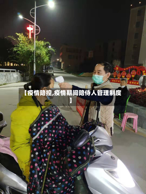 【疫情陪控,疫情期间陪侍人管理制度】