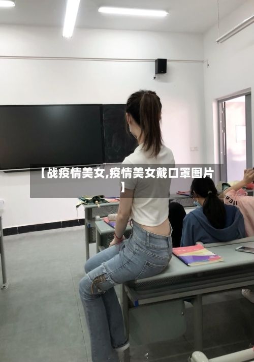 【战疫情美女,疫情美女戴口罩图片】