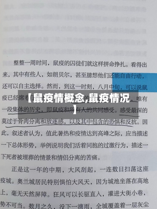 【鼠疫情概念,鼠疫情况】