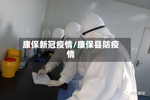 康保新冠疫情/康保县防疫情