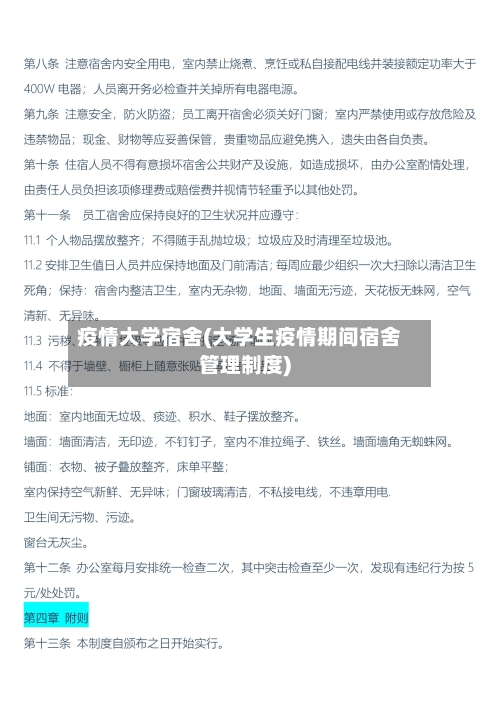 疫情大学宿舍(大学生疫情期间宿舍管理制度)