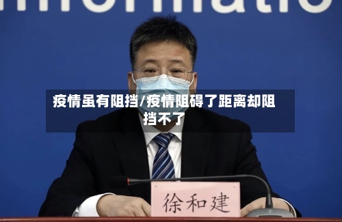 疫情虽有阻挡/疫情阻碍了距离却阻挡不了