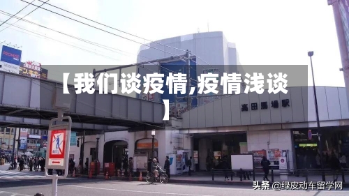 【我们谈疫情,疫情浅谈】