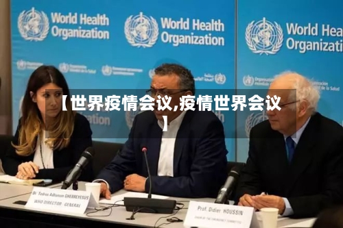 【世界疫情会议,疫情世界会议】