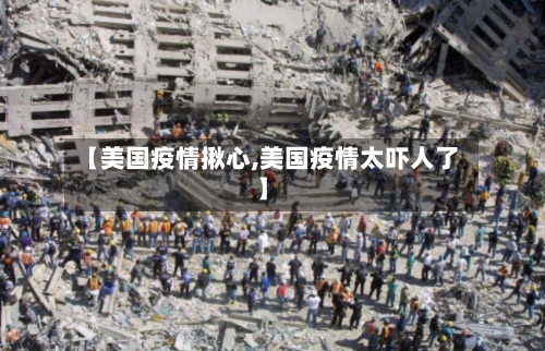【美国疫情揪心,美国疫情太吓人了】