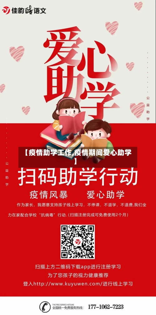 【疫情助学工作,疫情期间爱心助学】