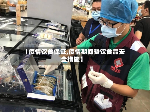 【疫情饮食保证,疫情期间餐饮食品安全措施】